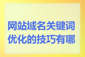 网站域名关键词优化的技巧有哪些