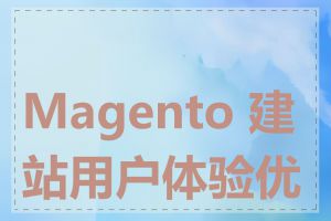 Magento 建站用户体验优化