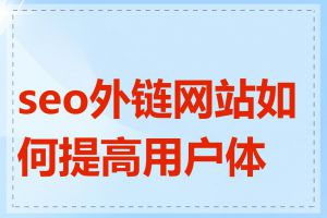 seo外链网站如何提高用户体验