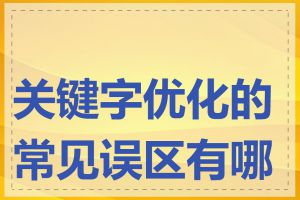 关键字优化的常见误区有哪些