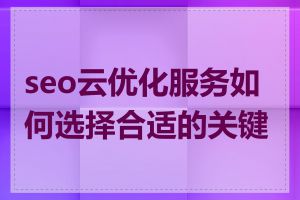 seo云优化服务如何选择合适的关键词