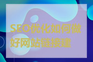 SEO优化如何做好网站链接建设