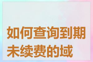 如何查询到期未续费的域名