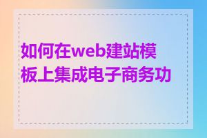 如何在web建站模板上集成电子商务功能
