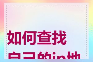 如何查找自己的ip地址