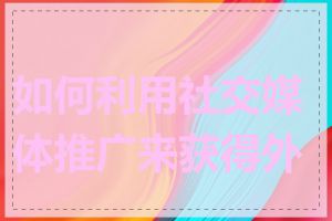 如何利用社交媒体推广来获得外链