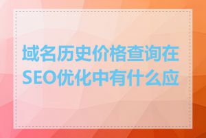 域名历史价格查询在SEO优化中有什么应用
