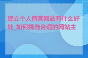 建立个人博客网站有什么好处_如何挑选合适的网站主机