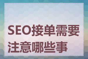 SEO接单需要注意哪些事项