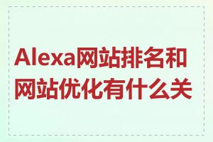 Alexa网站排名和网站优化有什么关系
