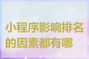 小程序影响排名的因素都有哪些