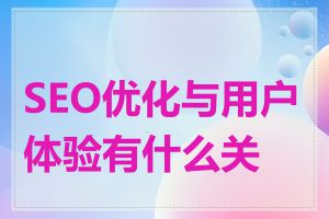 SEO优化与用户体验有什么关系