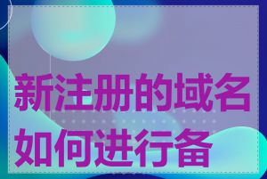 新注册的域名如何进行备案