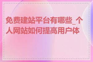 免费建站平台有哪些_个人网站如何提高用户体验