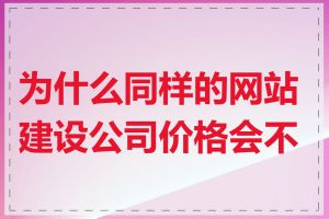 为什么同样的网站建设公司价格会不同