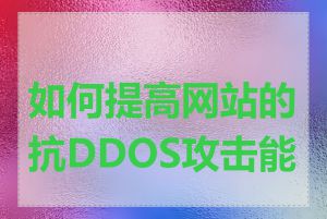 如何提高网站的抗DDOS攻击能力