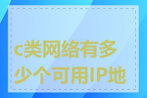 c类网络有多少个可用IP地址
