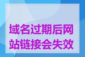域名过期后网站链接会失效吗
