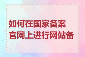 如何在国家备案官网上进行网站备案