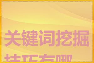关键词挖掘技巧有哪些