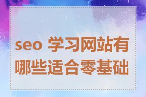 seo 学习网站有哪些适合零基础的