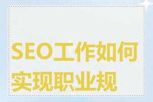 SEO工作如何实现职业规划