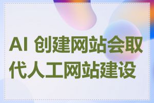 AI 创建网站会取代人工网站建设吗