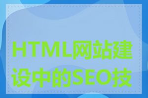 HTML网站建设中的SEO技巧