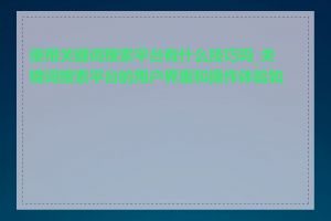 使用关键词搜索平台有什么技巧吗_关键词搜索平台的用户界面和操作体验如何