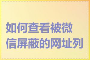 如何查看被微信屏蔽的网址列表