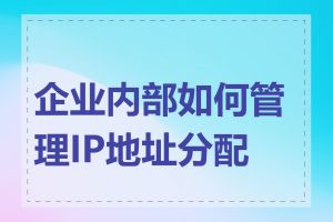 企业内部如何管理IP地址分配表