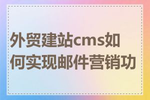 外贸建站cms如何实现邮件营销功能