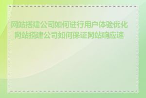 网站搭建公司如何进行用户体验优化_网站搭建公司如何保证网站响应速度