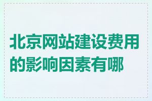 北京网站建设费用的影响因素有哪些