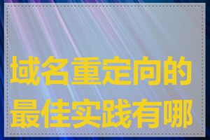 域名重定向的最佳实践有哪些
