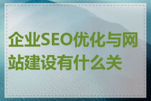 企业SEO优化与网站建设有什么关系