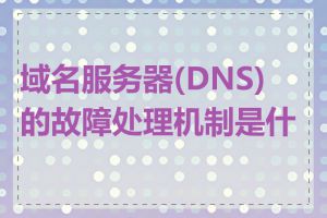 域名服务器(DNS)的故障处理机制是什么