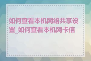 如何查看本机网络共享设置_如何查看本机网卡信息