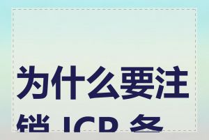 为什么要注销 ICP 备案