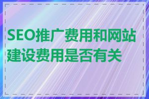 SEO推广费用和网站建设费用是否有关联