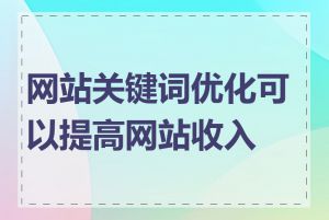 网站关键词优化可以提高网站收入吗