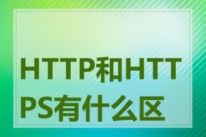 HTTP和HTTPS有什么区别