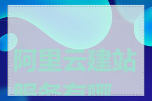 阿里云建站服务有哪些