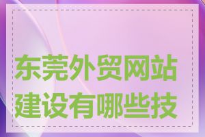 东莞外贸网站建设有哪些技巧