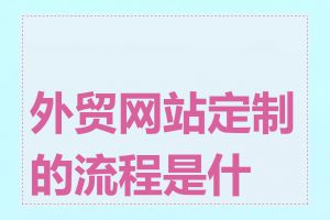 外贸网站定制的流程是什么