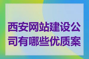 西安网站建设公司有哪些优质案例