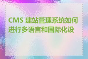 CMS 建站管理系统如何进行多语言和国际化设置