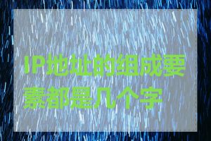 IP地址的组成要素都是几个字节