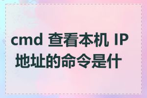 cmd 查看本机 IP 地址的命令是什么