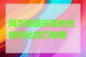 网页标题采集的性能优化技巧有哪些
